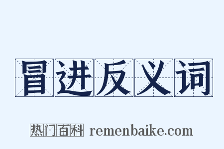 冒进反义词是什么意思的图片
